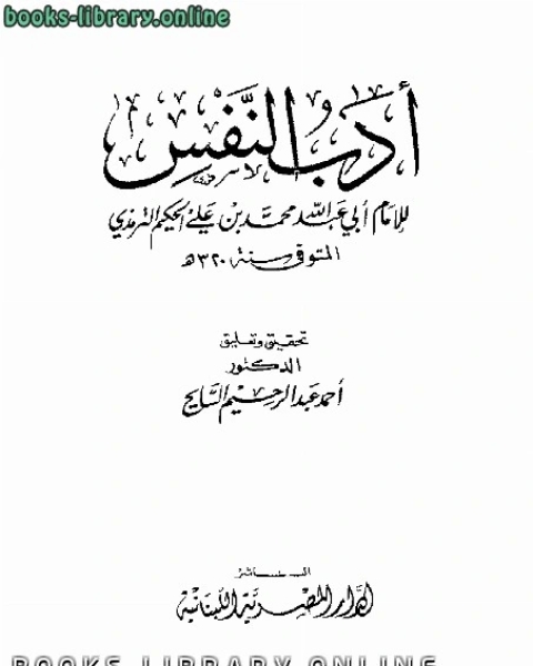 كتاب أدب النفس لـ محمود جمعة