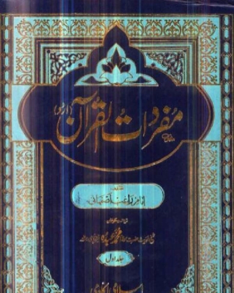 كتاب مفردات ألفاظ القرآن الكريم لـ صالح بن عبد الرحمن الاطرم