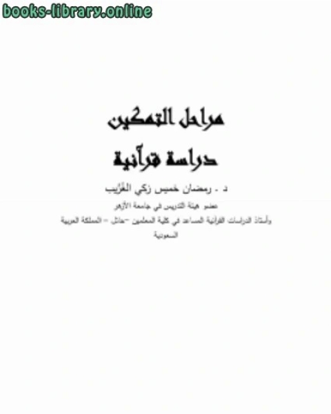 كتاب مراحل التمكين دراسة قرآنية لـ علاء حسين عبد
