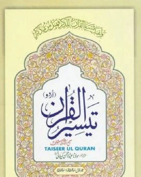 كتاب تیسیر القرآن لـ د. حسين عطوان
