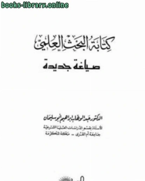 كتاب ة البحث العلمي ومصادر الدراسات الإسلامية لـ ابن هبيرة