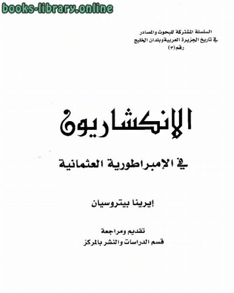 كتاب الإنكشاريون في الإمبرطورية العثمانية لـ ابراهيم بن محمد كشيدان