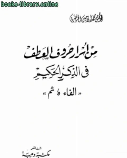 كتاب من أسرار حروف العطف في الذكر الحكيم لـ رضا متولي وهدان
