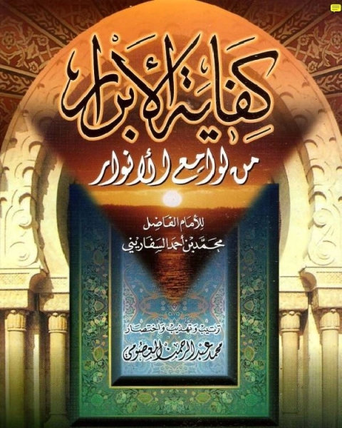 كتاب كفاية الابرار من لوامع الانوار لـ عثمان بن سعيد الداني ابو عمرو الاندلسي