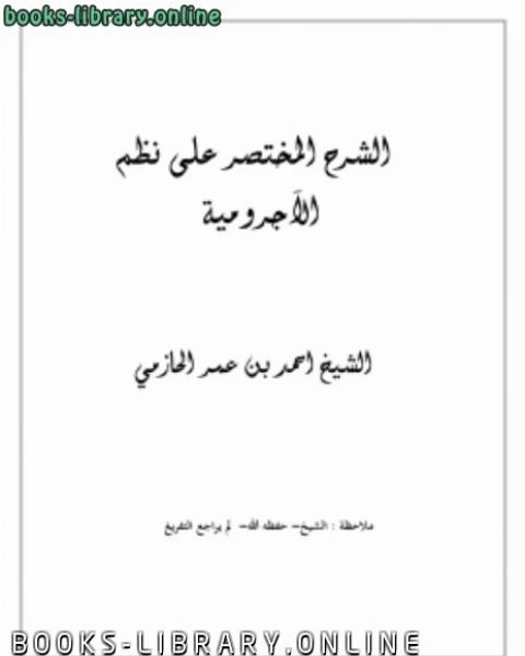 كتاب الشرح المختصر على نظم الآجرومية لـ محمد مجدي مرجان
