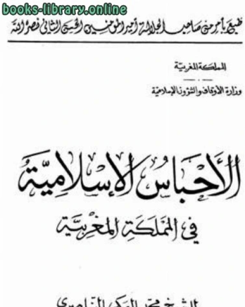كتاب الأحباس الإسلامية في المملكة المغربية لـ محمد بن عبد الله الزاحم