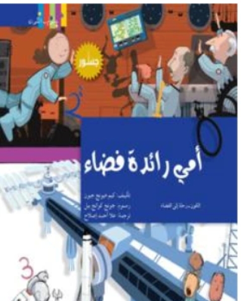 كتاب أمي رائدة فضاء لـ حمد بن صالح القمرا النابت المري