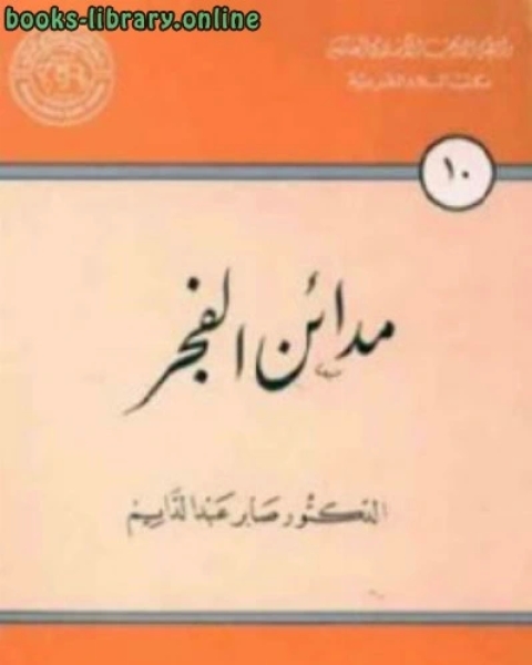كتاب مدائن الفجر شعر لـ محمد عبد الرحمن عوض