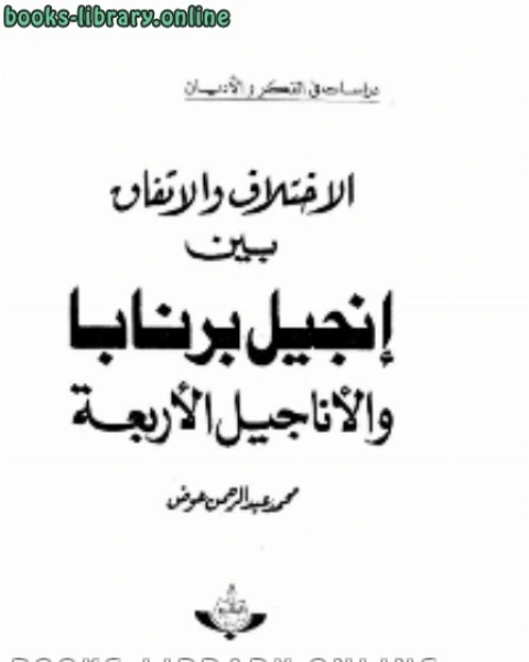 كتاب الاختلاف والاتفاق بين إنجيل برنابا والاناجيل الاربعة لـ حلمي محمد القاعود