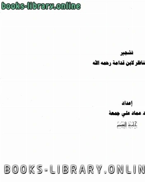 كتاب تشجير روضة الناظر لابن قدامة رحمه الله لـ د.عماد علي جمعة