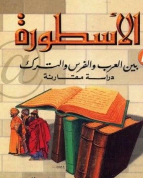 كتاب الأسطورة بين العرب والفرس والترك لـ محى الدين اسماعيل علم الدين
