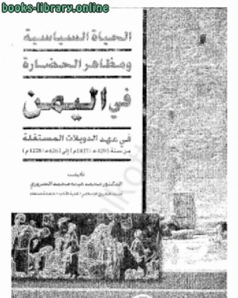 كتاب الحياة السياسية ومظاهر الحضارة في اليمن في عهد الدويلات المستقلة من 429 إلى 626 هجرية لـ عارف العارف