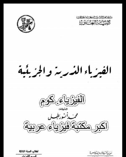 كتاب الفيزياء الذرية والجزيئية PDF لـ د / محمد انور بطل