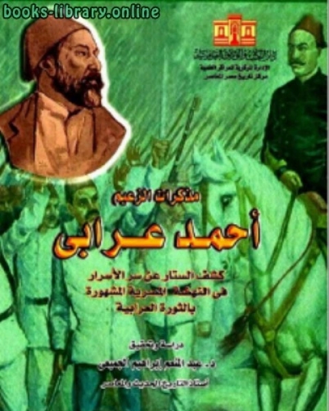 كتاب مذكرات الزعيم الجزء الأول لـ محمد ممتاز الجندى