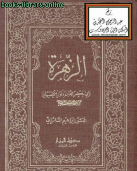 كتاب الزهرة لأبي بكر محمد بن داود الأصبهاني لـ عبد الناصر توفيق العطار