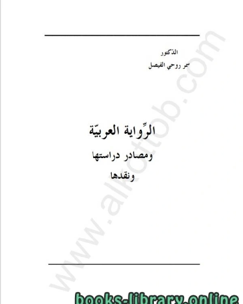 كتاب الرواية العربية لـ د صادق احمد داود جودة