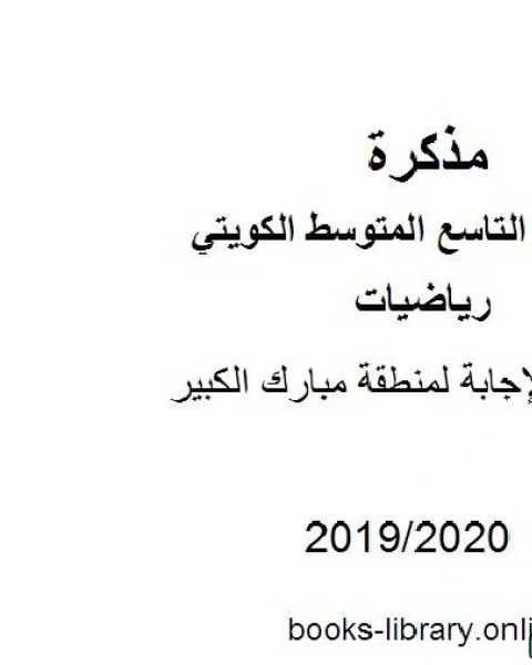 كتاب نموذج الإجابة لمنطقة مبارك الكبير في مادة الرياضيات للصف التاسع للفصل الأول من العام الدراسي 2019 2020 وفق المنهاج الكويتي الحديث لـ المؤلف مجهول