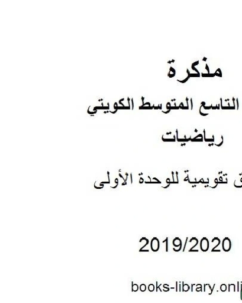 كتاب أوراق تقويمية للوحدة الأولى في مادة الرياضيات للصف التاسع للفصل الأول من العام الدراسي 2019 2020 وفق المنهاج الكويتي الحديث لـ المؤلف مجهول