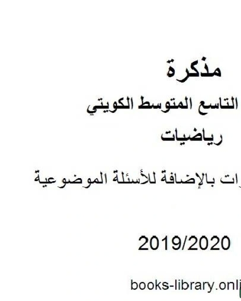 نماذج اختبارات بالإضافة للأسئلة الموضوعية في مادة الرياضيات للصف التاسع للفصل الأول من العام الدراسي 2019 2020 وفق المنهاج الكويتي الحديث