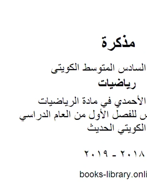 كتاب نموذج اجابة الأحمدي في مادة الرياضيات للصف السادس للفصل الأول من العام الدراسي وفق المنهاج الكويتي الحديث لـ المؤلف مجهول