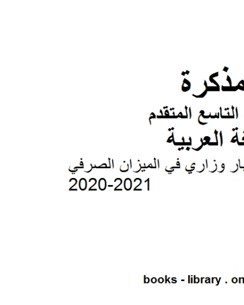 كتاب نموذج اختبار وزاري في الميزان الصرفي LMS في مادة اللغة العربية للصف التاسع بقسميه العام والمتقدم المناهج الإماراتية الفصل الأول من العام الدراسي 2020 2021 لـ المؤلف مجهول