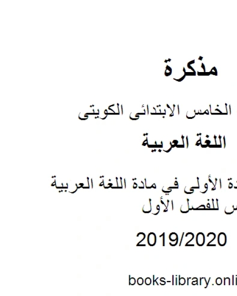 اختبار الوحدة الأولى في مادة اللغة العربية للصف الخامس للفصل الأول وفق المنهاج الكويتي الحديث
