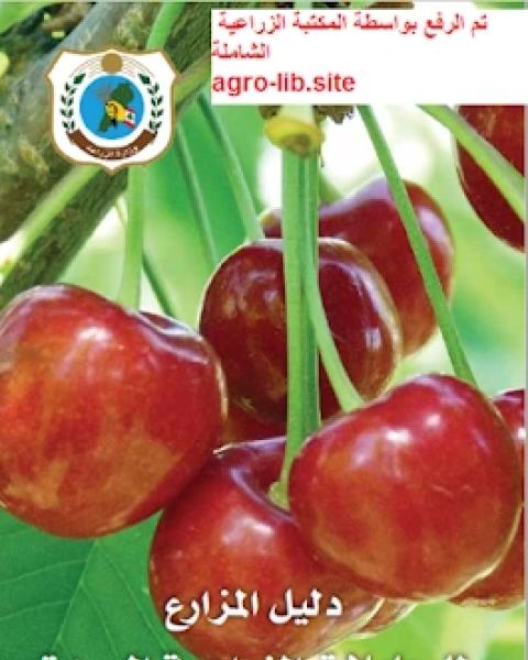كتاب دليل المزارع للمعاملات الزراعية الجيدة لزراعة الكرز لـ مجموعه مؤلفين