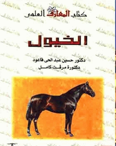 كتاب الخيول لـ مجموعه مؤلفين