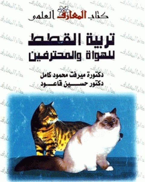 كتاب تربية القطط للهواة والمحترفين لـ مجموعه مؤلفين