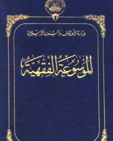 كتاب الموسوعة الفقهية الكويتية الجزء الثالث والثلاثون قذف قضاء لـ سعيد كمال العزالي