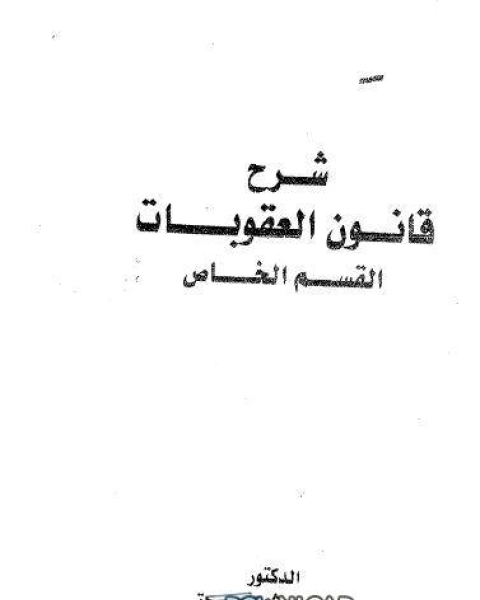 تحميل كتاب شرح قانون العقوبات الخاص pdf حسن العربي