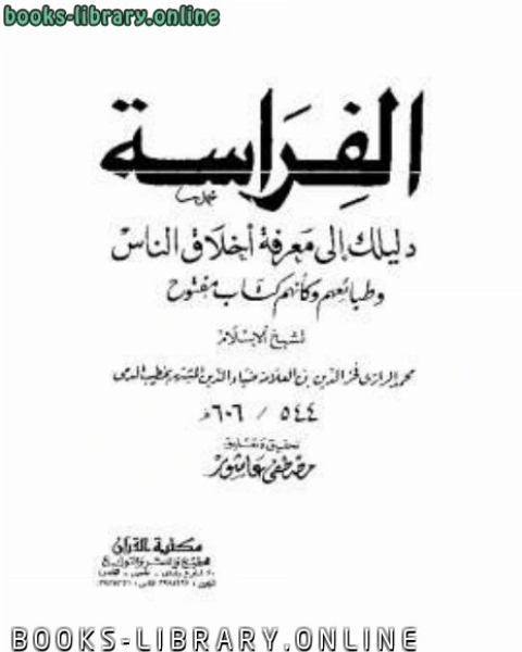 كتاب الفراسة دليلك لمعرفة اخلاق الناس وطبائعهم لـ فيصل بن محمد عراقى