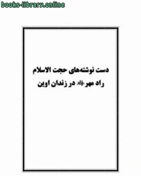 دست نوشته های راد مهر در زندان اوین