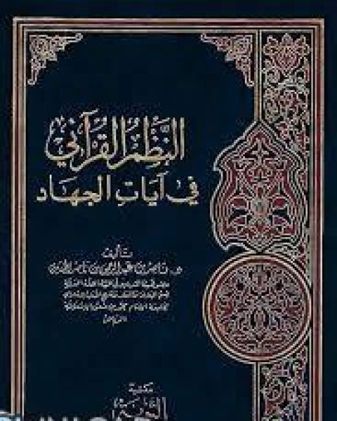 النظم القرآني في آيات الجهاد ناصر بن عبد الرحمن بن ناصر الحنين