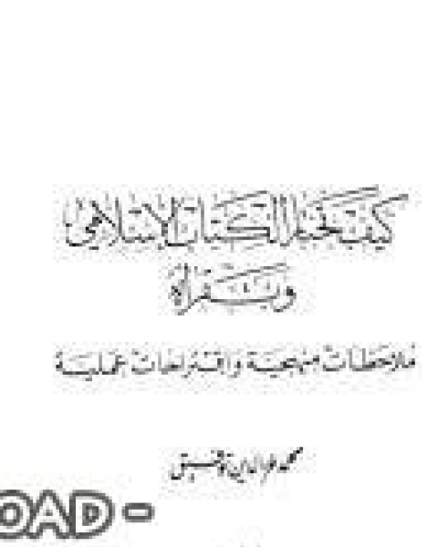 كتاب كيف تختار الكتاب الإسلامي وتقرأه ملاحظات منهجية وإقتراحات علمية لـ محبرة الداعى