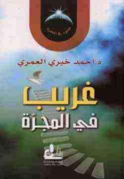 كتاب غريب في المجرة لـ أحمد خيري العمري