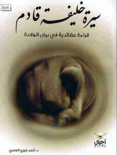 كتاب سيرة خليفة قادم لـ أحمد خيري العمري 