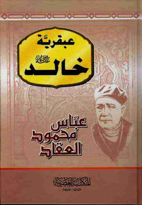 كتاب عبقرية خالد لـ عباس العقاد 