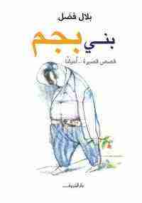 كتاب بني بجم لـ بلال فضل