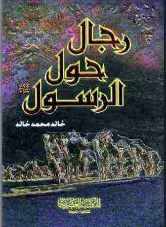 كتاب رجال حول الرسول لـ خالد محمد خالد 