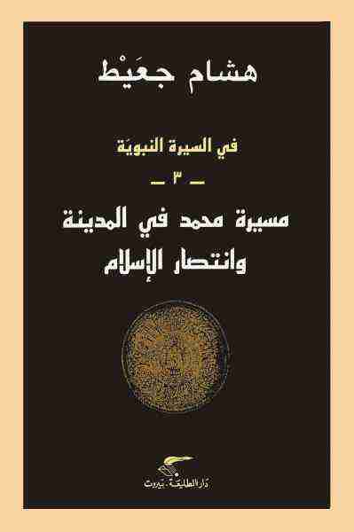 كتاب في السيرة النبوية - مسيرة محمد في المدينة وانتصار الإسلام لـ هشام جعيط 