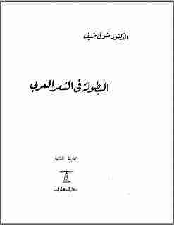 كتاب البطولة في الشعر العربي لـ شوقي ضيف 
