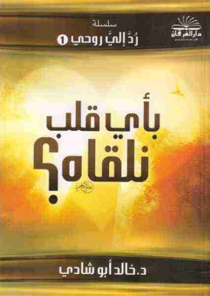كتاب بأى قلب نلقاه لـ خالد أبو شادي 