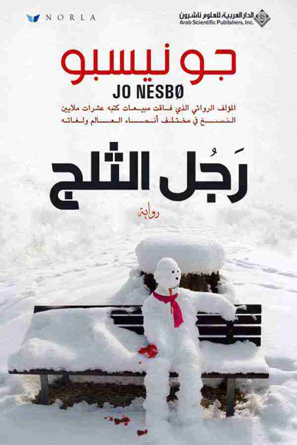 رواية رجل الثلج لـ جو نيسبو