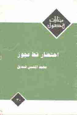 كتاب احتضار قط عجوز لـ محمد المنسي قنديل