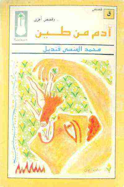 كتاب آدم من طين لـ محمد المنسي قنديل