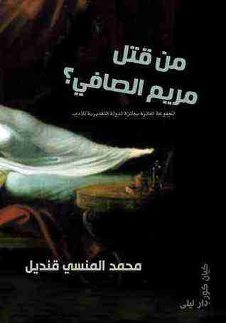 كتاب من قتل مريم الصافي لـ محمد المنسي قنديل