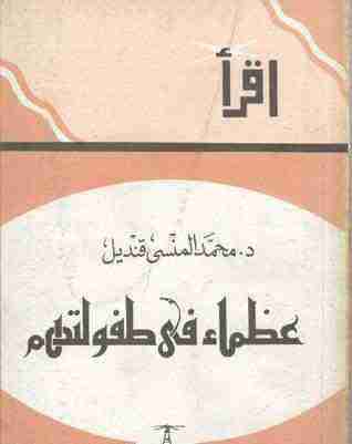 كتاب عظماء في طفولتهم لـ محمد المنسي قنديل