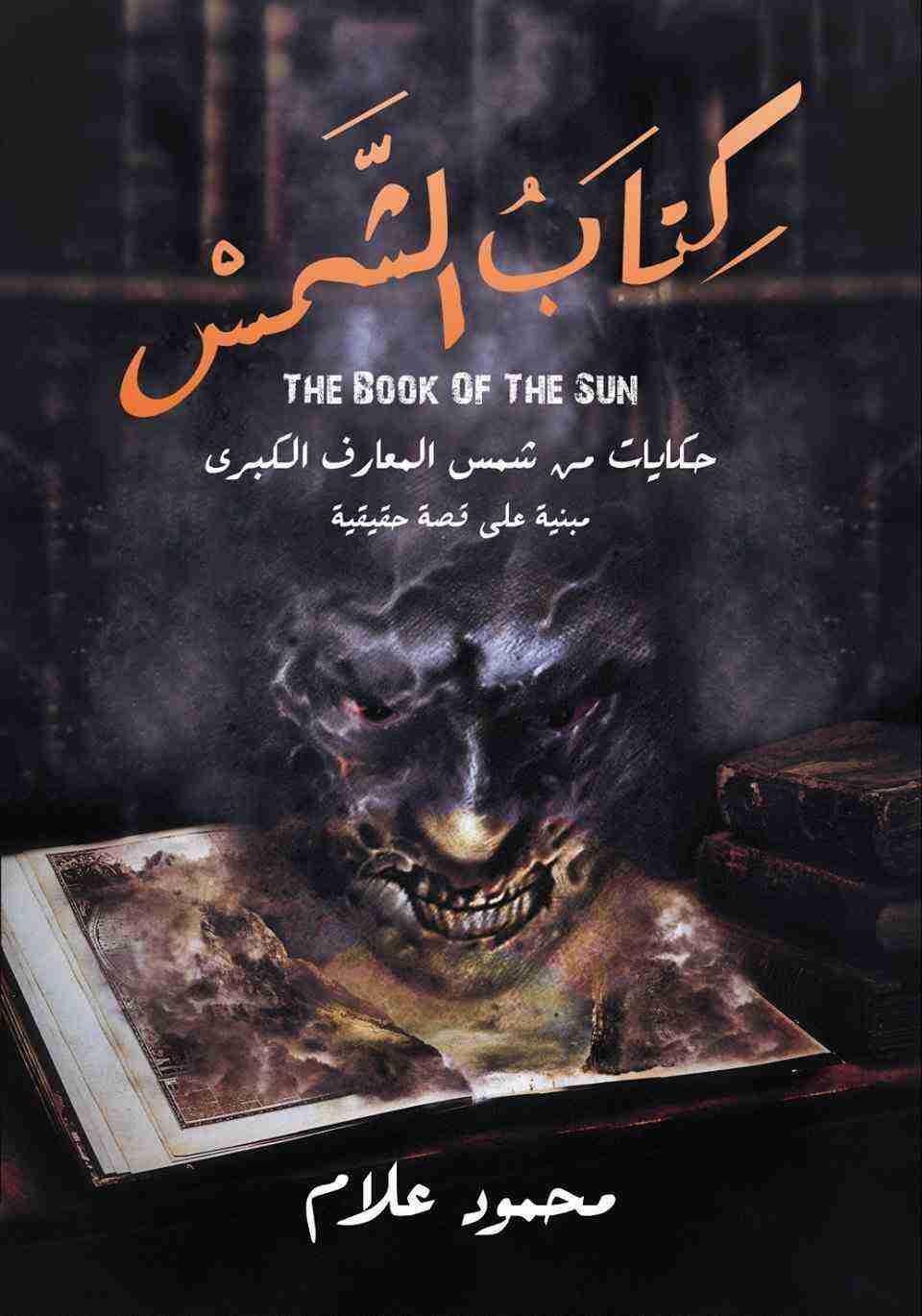 رواية كتاب الشمس لـ محمود علام