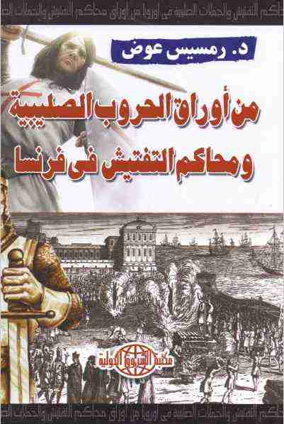 كتاب من أوراق الحروب الصليبية ومحاكم التفتيش فى فرنسا لـ رمسيس عوض